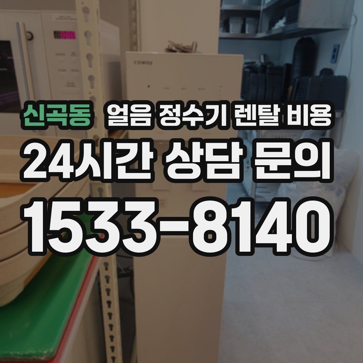 신곡동 얼음 정수기 렌탈 비용 오프라인 상담이 필요한 경우