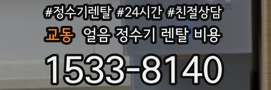 교동 얼음 정수기 렌탈 비용