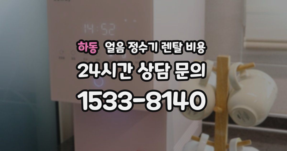 하동 얼음 정수기 렌탈 비용