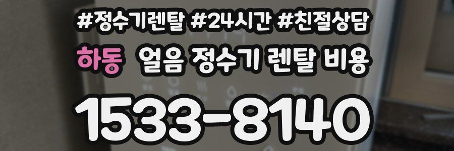 하동 얼음 정수기 렌탈 비용
