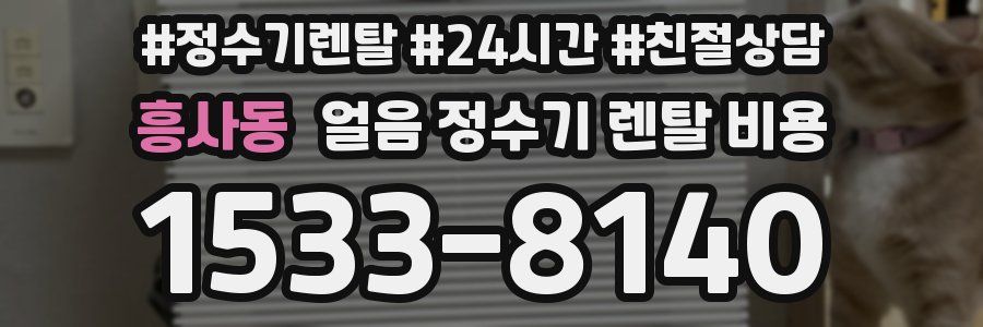 흥사동 얼음 정수기 렌탈 비용