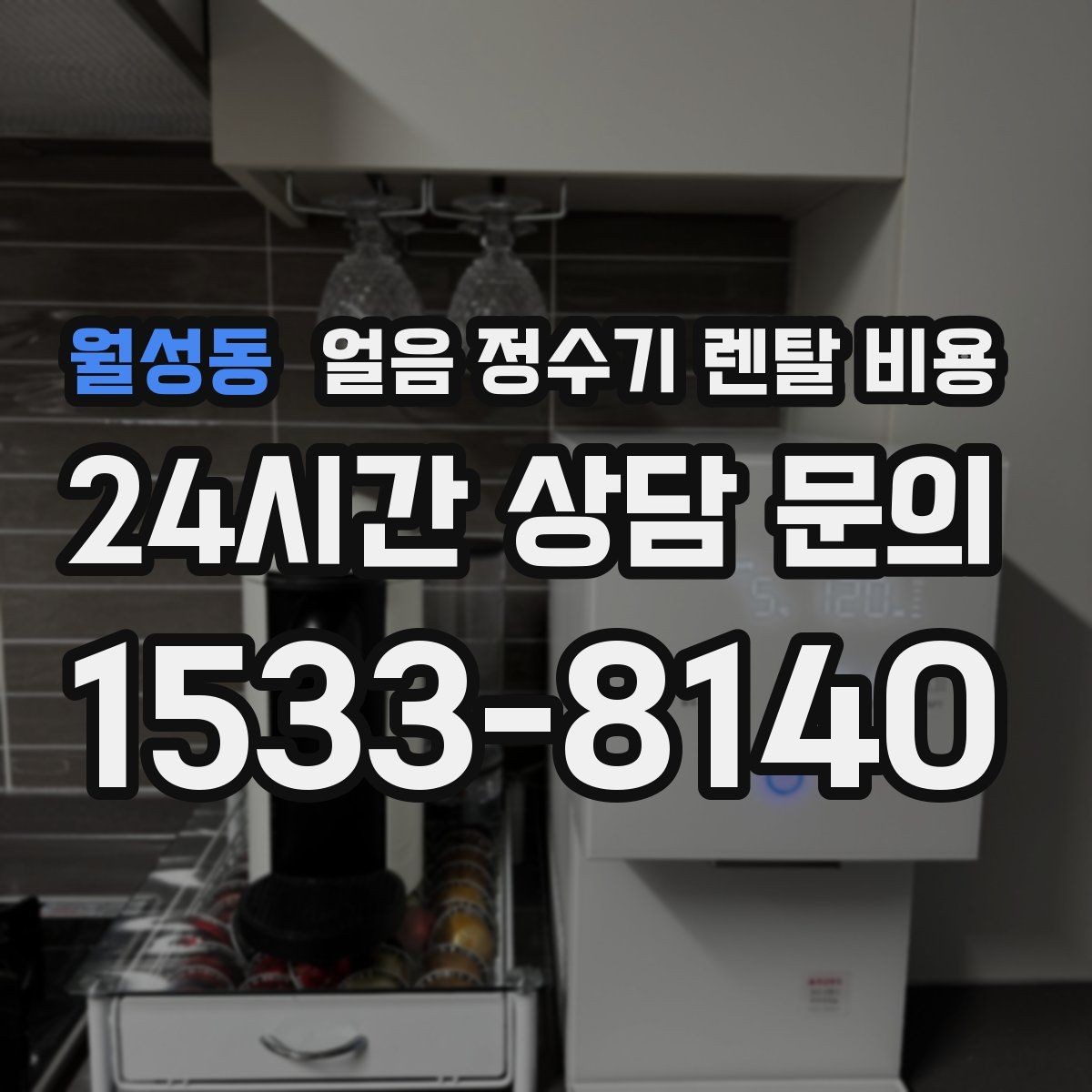 월성동 얼음 정수기 렌탈 비용 기능별 차이를 한눈에 비교해보기