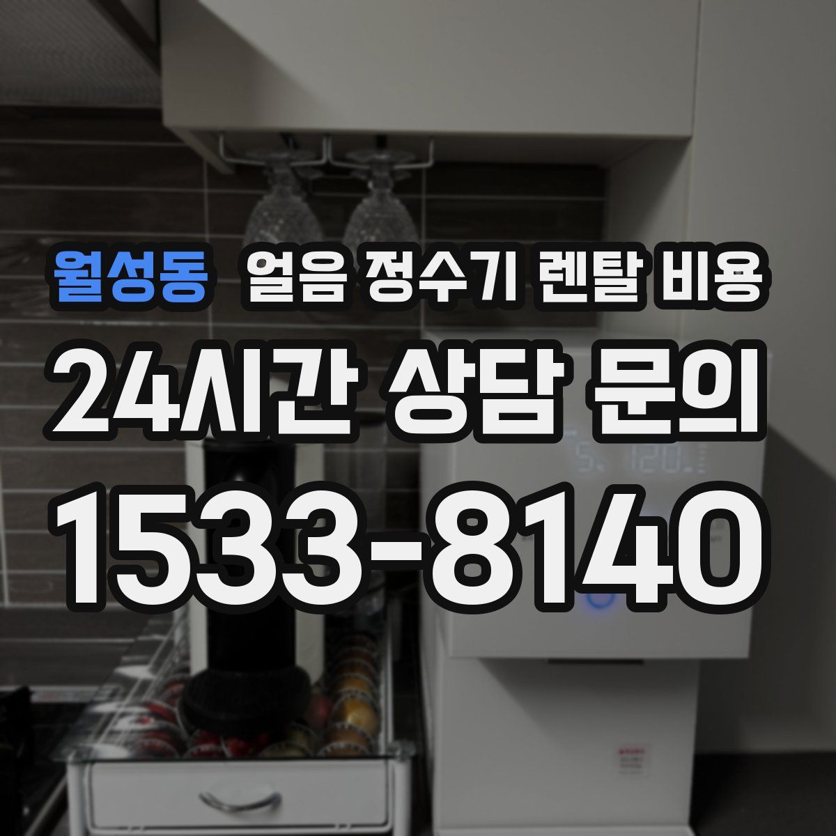 월성동 얼음 정수기 렌탈 비용
