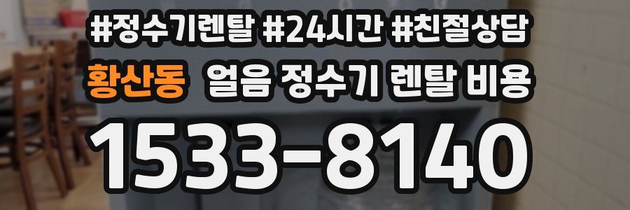 황산동 얼음 정수기 렌탈 비용