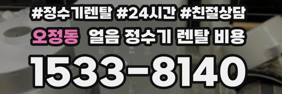 오정동 얼음 정수기 렌탈 비용