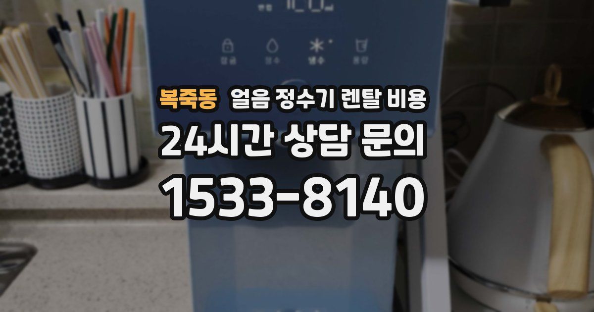 복죽동 얼음 정수기 렌탈 비용