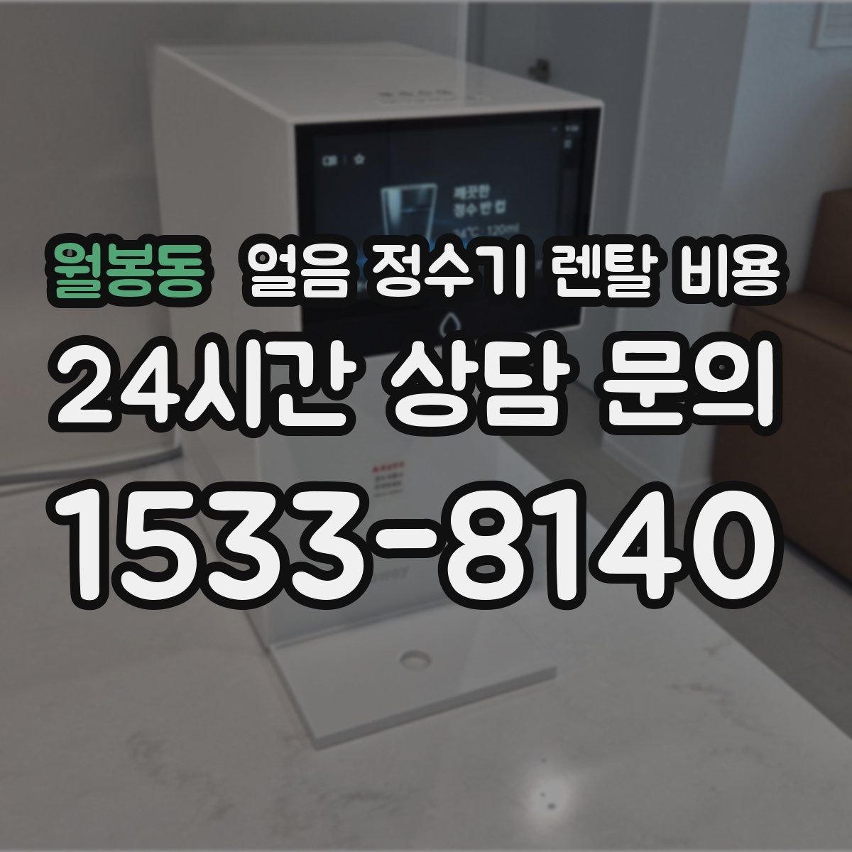 월봉동 얼음 정수기 렌탈 비용