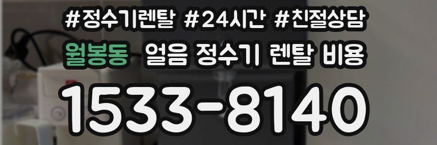 월봉동 얼음 정수기 렌탈 비용