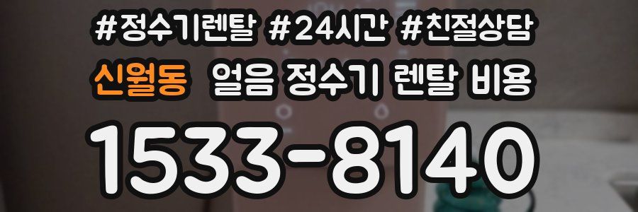 신월동 얼음 정수기 렌탈 비용