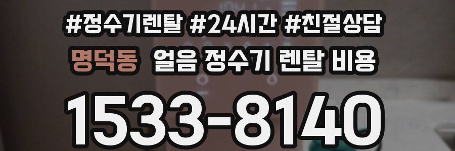 명덕동 얼음 정수기 렌탈 비용