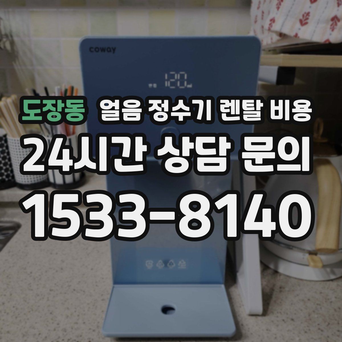 도장동 얼음 정수기 렌탈 비용 합리적인 선택을 위한 가이드