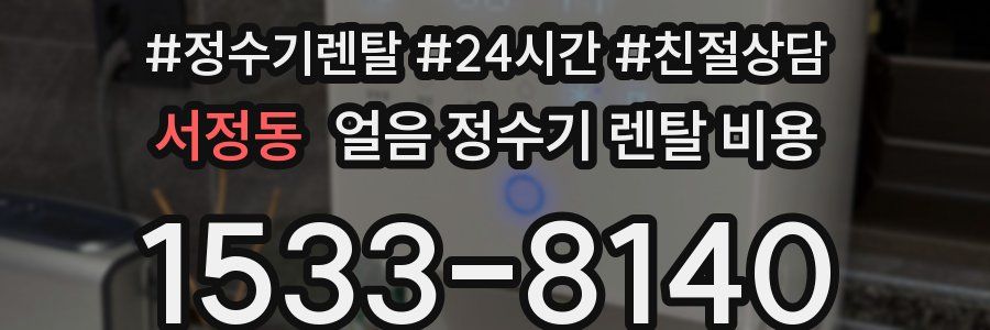 서정동 얼음 정수기 렌탈 비용