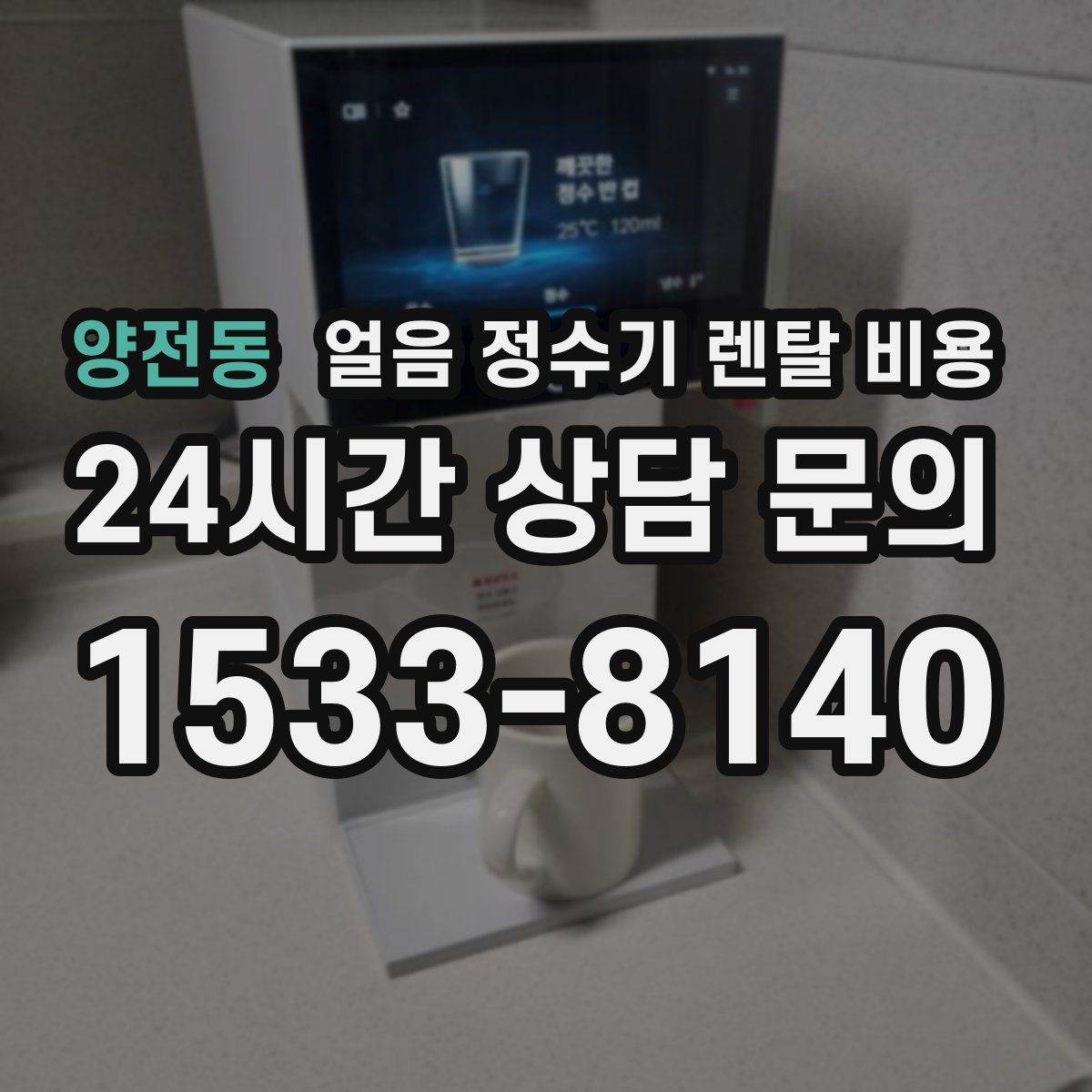 양전동 얼음 정수기 렌탈 비용