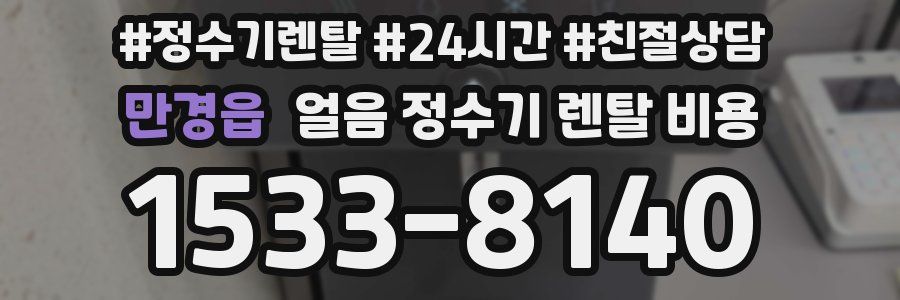 만경읍 얼음 정수기 렌탈 비용