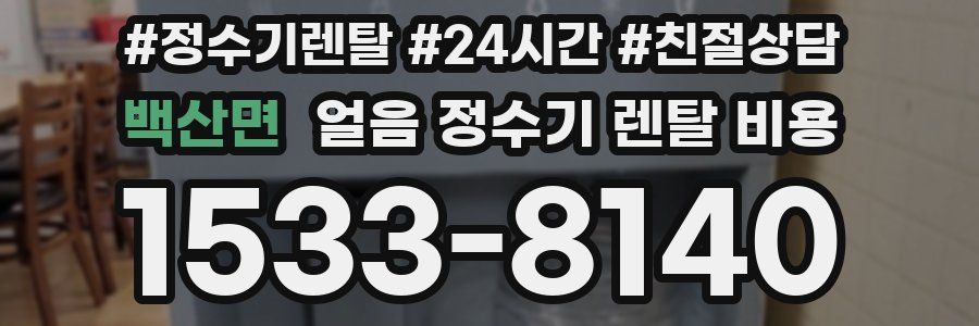 백산면 얼음 정수기 렌탈 비용