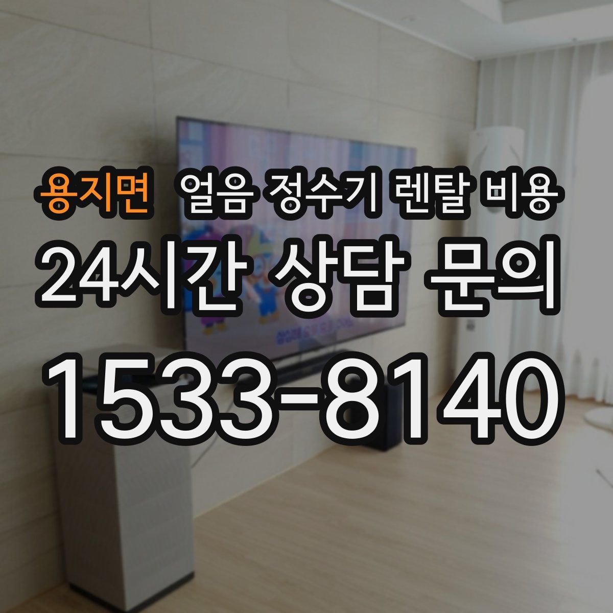 용지면 얼음 정수기 렌탈 비용