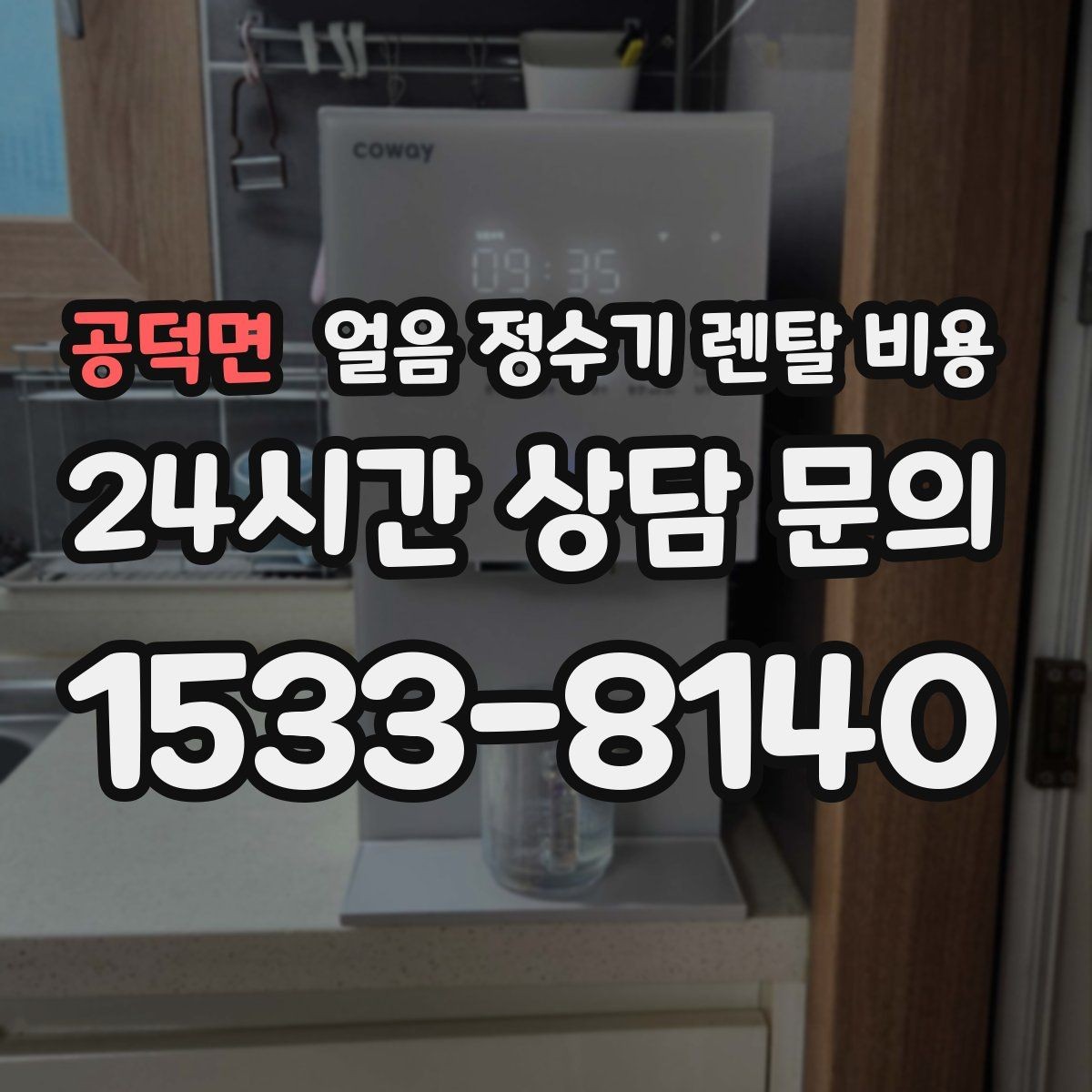 공덕면 얼음 정수기 렌탈 비용 얼음 생성 속도가 중요한 이유