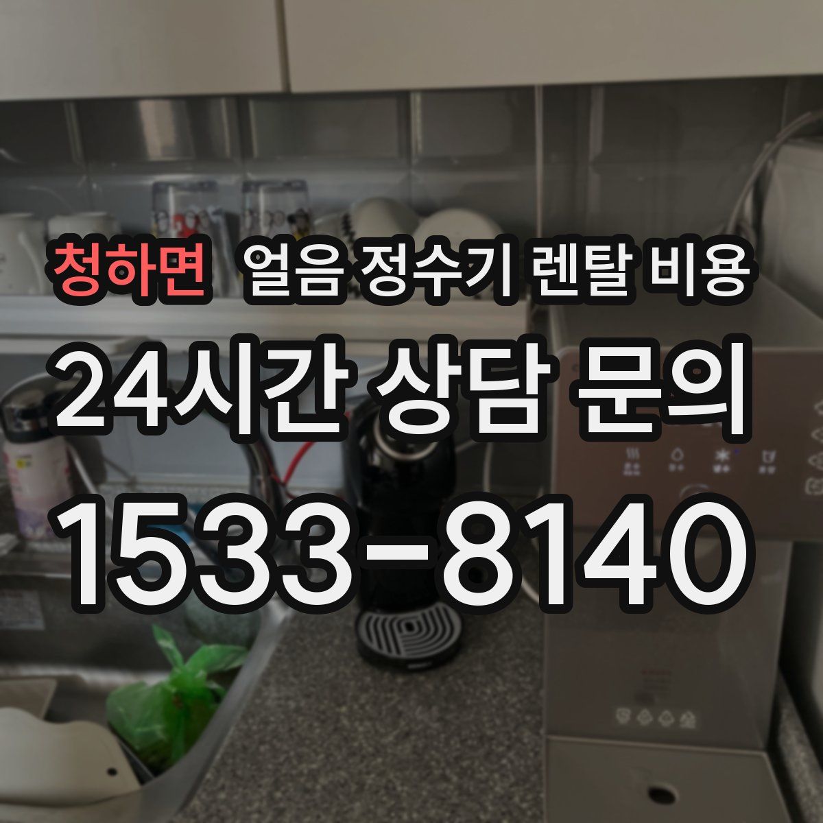 청하면 얼음 정수기 렌탈 비용