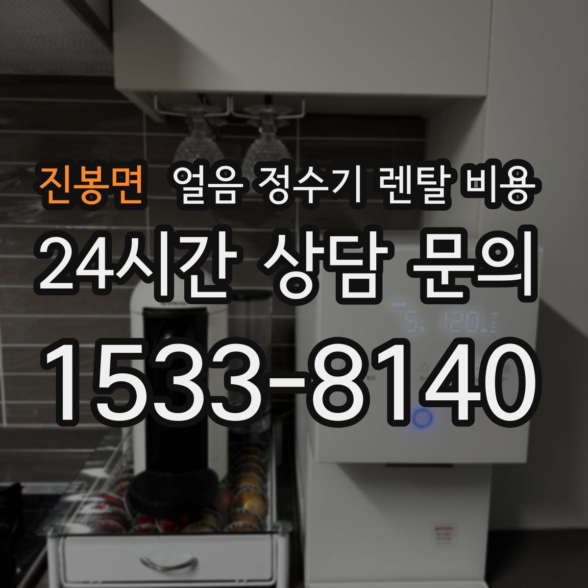 진봉면 얼음 정수기 렌탈 비용 약정이 길수록 유리한지 따져보기
