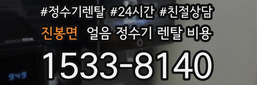 진봉면 얼음 정수기 렌탈 비용