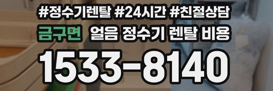금구면 얼음 정수기 렌탈 비용