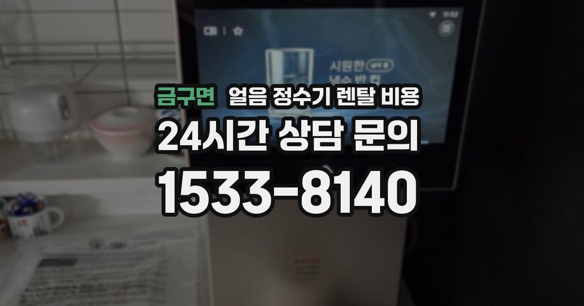 금구면 얼음 정수기 렌탈 비용