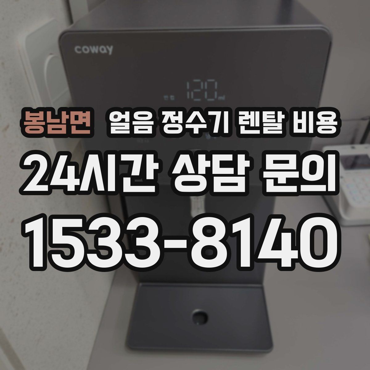 봉남면 얼음 정수기 렌탈 비용 공간에 맞는 제품 선택 기준