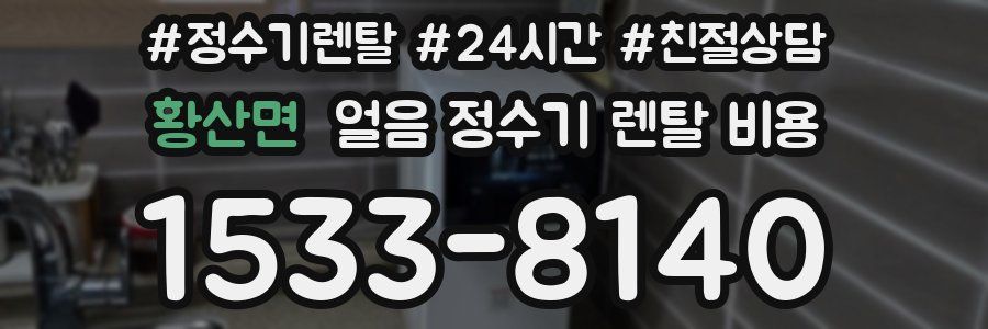 황산면 얼음 정수기 렌탈 비용