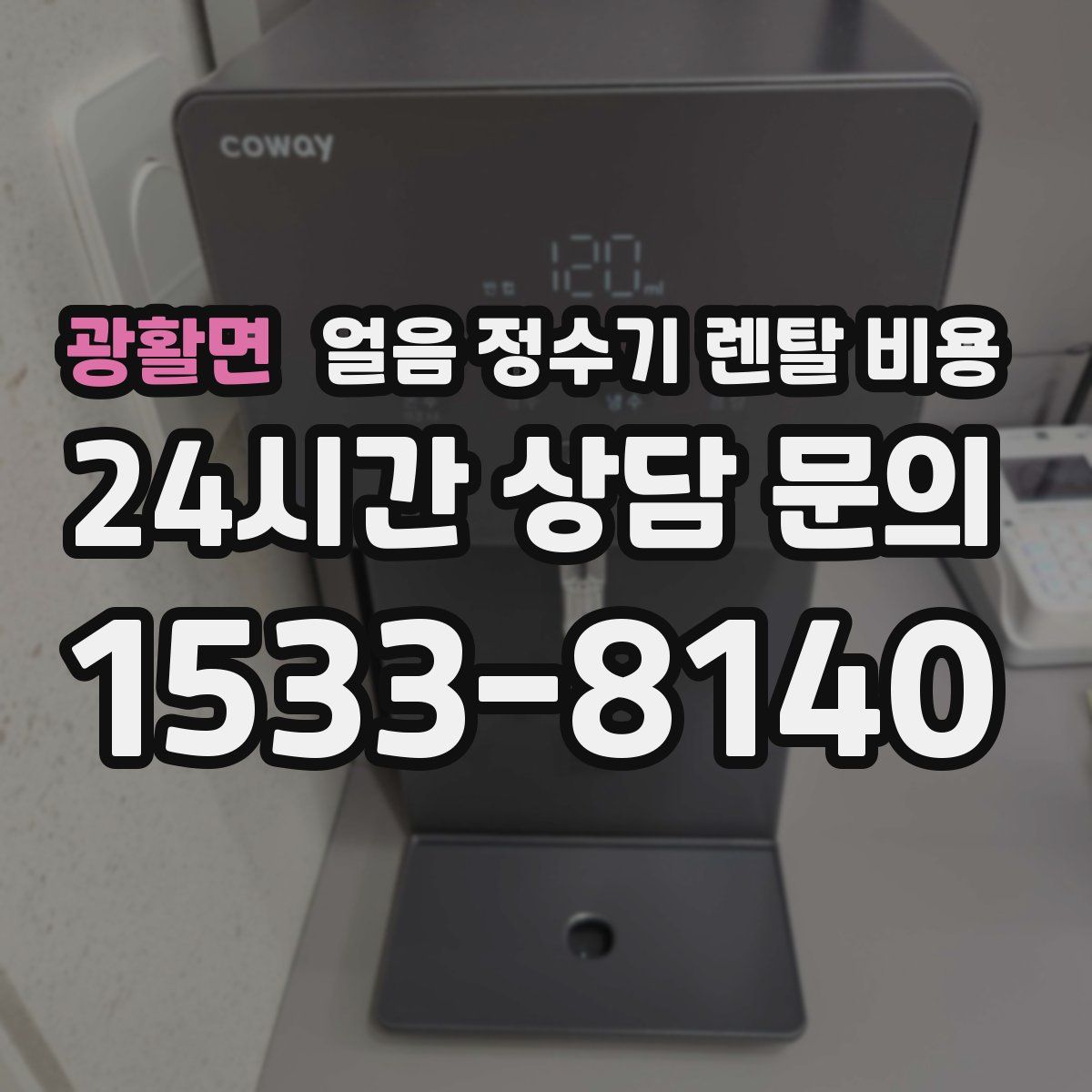 광활면 얼음 정수기 렌탈 비용