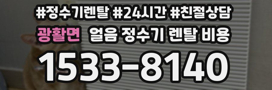 광활면 얼음 정수기 렌탈 비용