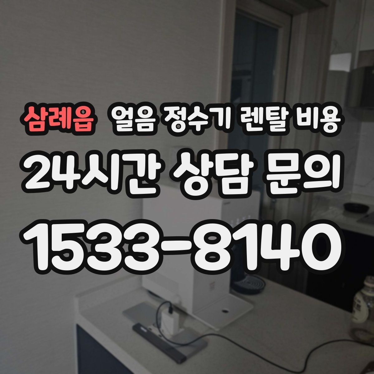 삼례읍 얼음 정수기 렌탈 비용 냉온 기능 포함 여부 고민될 때