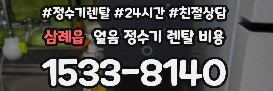 삼례읍 얼음 정수기 렌탈 비용