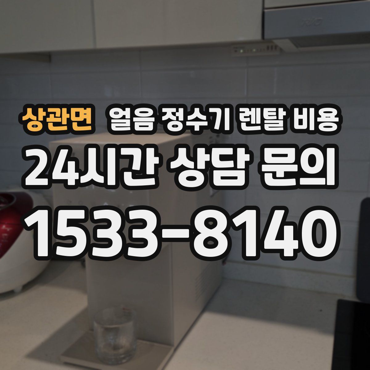 상관면 얼음 정수기 렌탈 비용