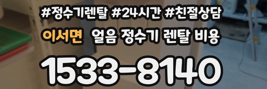 이서면 얼음 정수기 렌탈 비용