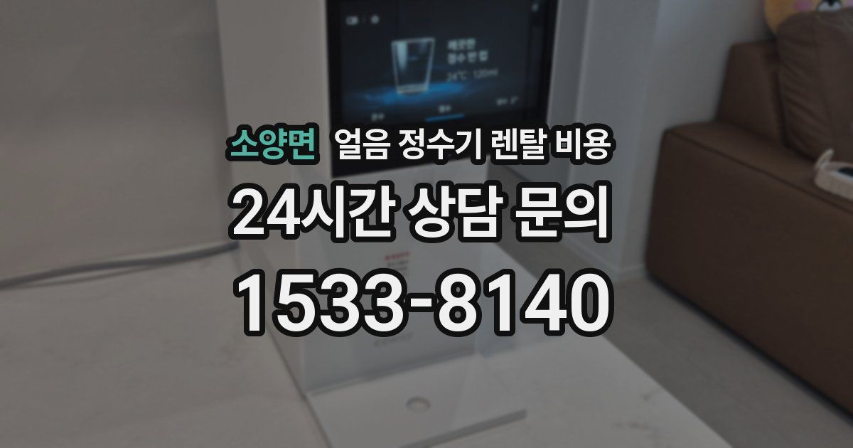 소양면 얼음 정수기 렌탈 비용