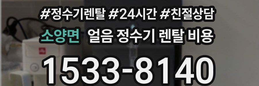 소양면 얼음 정수기 렌탈 비용