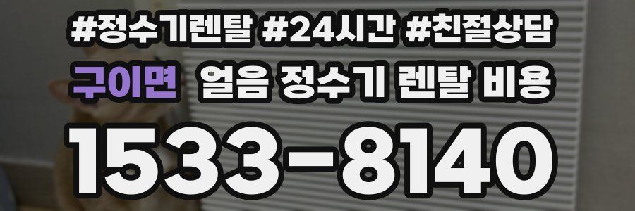 구이면 얼음 정수기 렌탈 비용