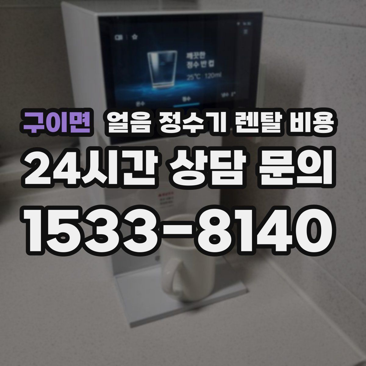 구이면 얼음 정수기 렌탈 비용