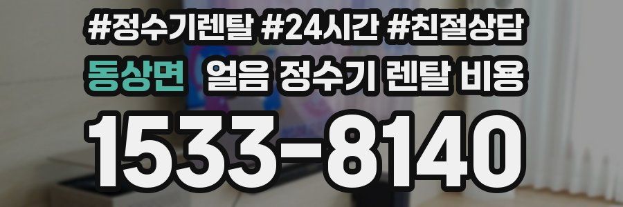 동상면 얼음 정수기 렌탈 비용