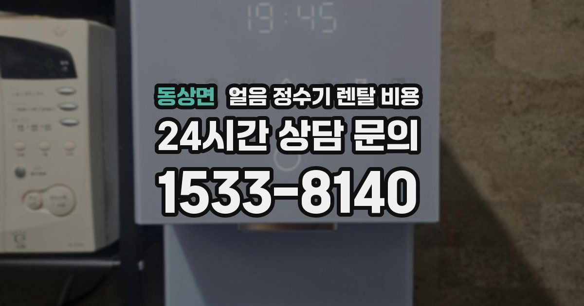 동상면 얼음 정수기 렌탈 비용