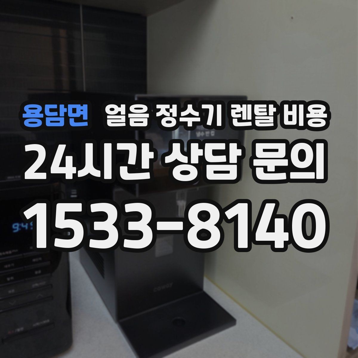 용담면 얼음 정수기 렌탈 비용 코크 관리까지 따져야 하는 이유