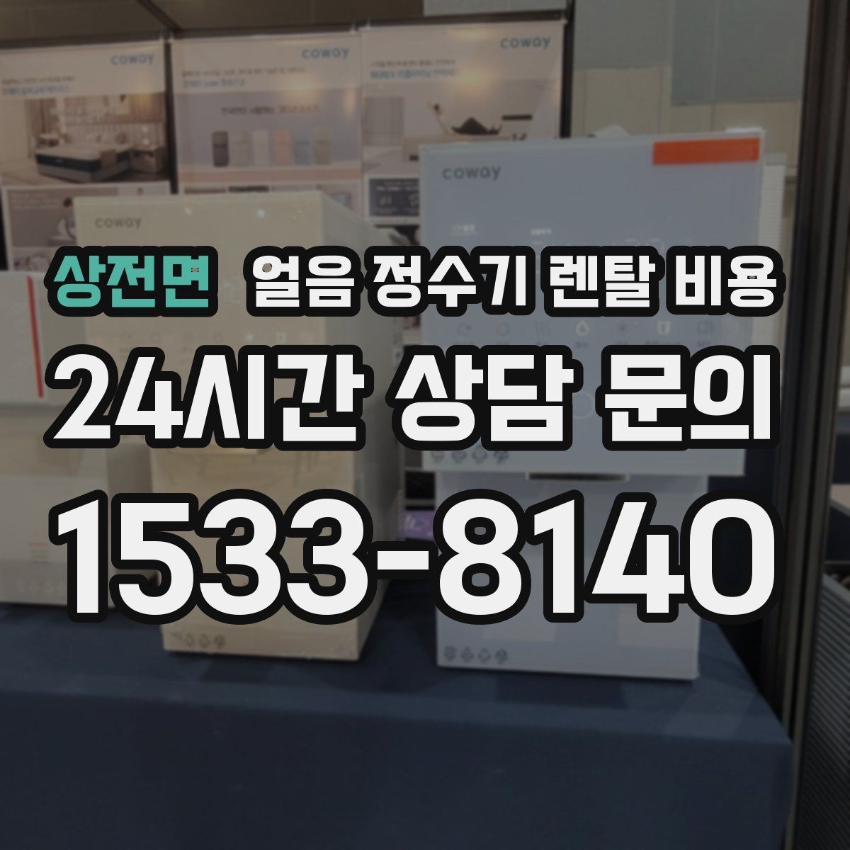 상전면 얼음 정수기 렌탈 비용 가족 구성에 맞는 선택 방법