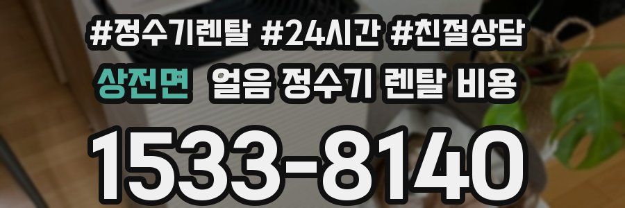 상전면 얼음 정수기 렌탈 비용