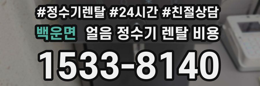 백운면 얼음 정수기 렌탈 비용