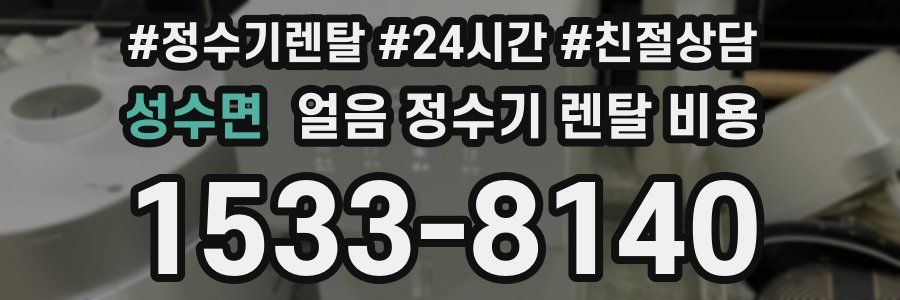 성수면 얼음 정수기 렌탈 비용