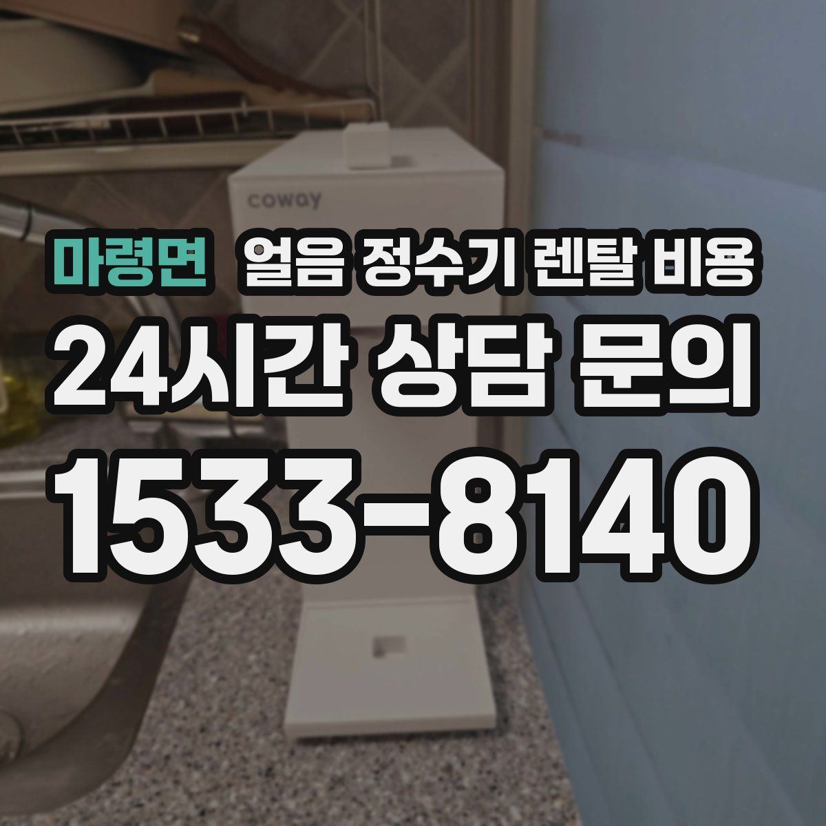 마령면 얼음 정수기 렌탈 비용