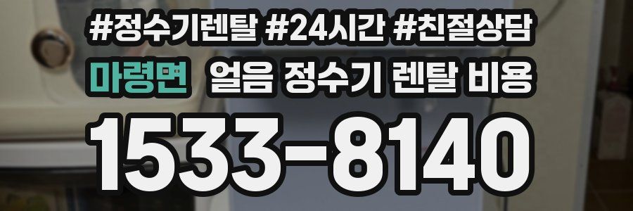 마령면 얼음 정수기 렌탈 비용