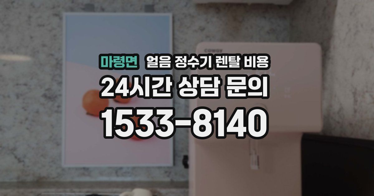 마령면 얼음 정수기 렌탈 비용