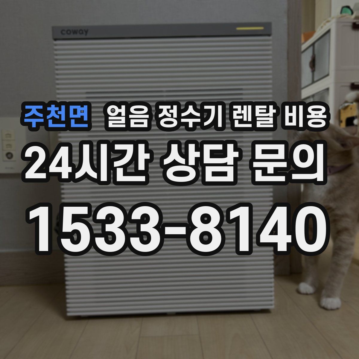 주천면 얼음 정수기 렌탈 비용