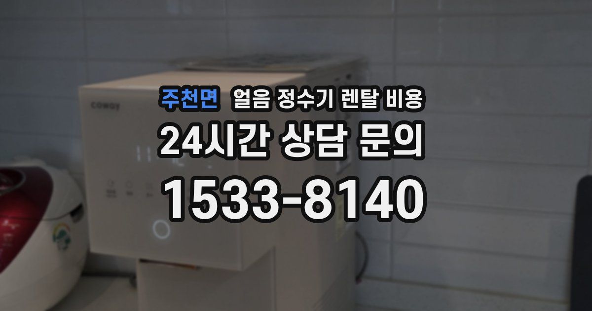주천면 얼음 정수기 렌탈 비용